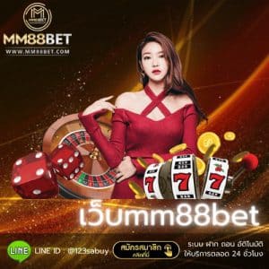 เว็บmm88bet - mm88bet-casino.com